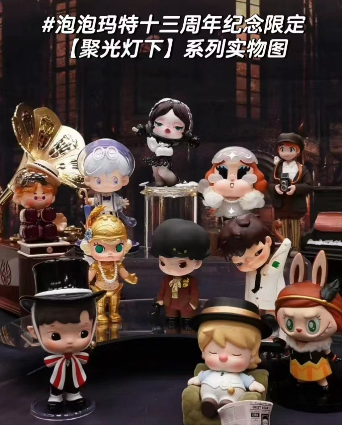 Popmart special 13th anniversary spotlight blind box