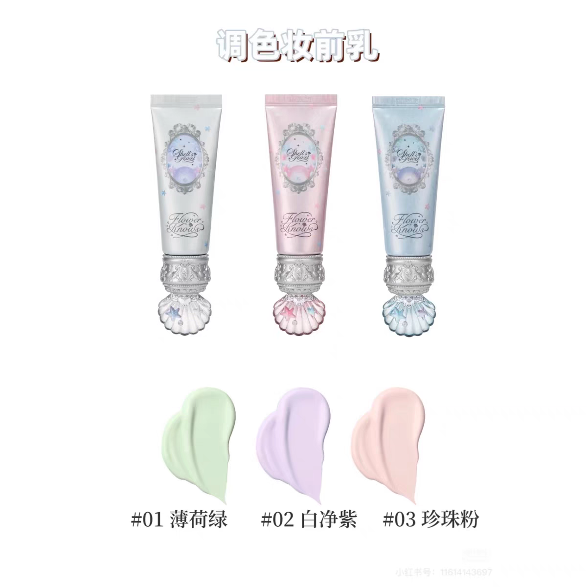 Flower knows shell pearl series color adjusting primer
