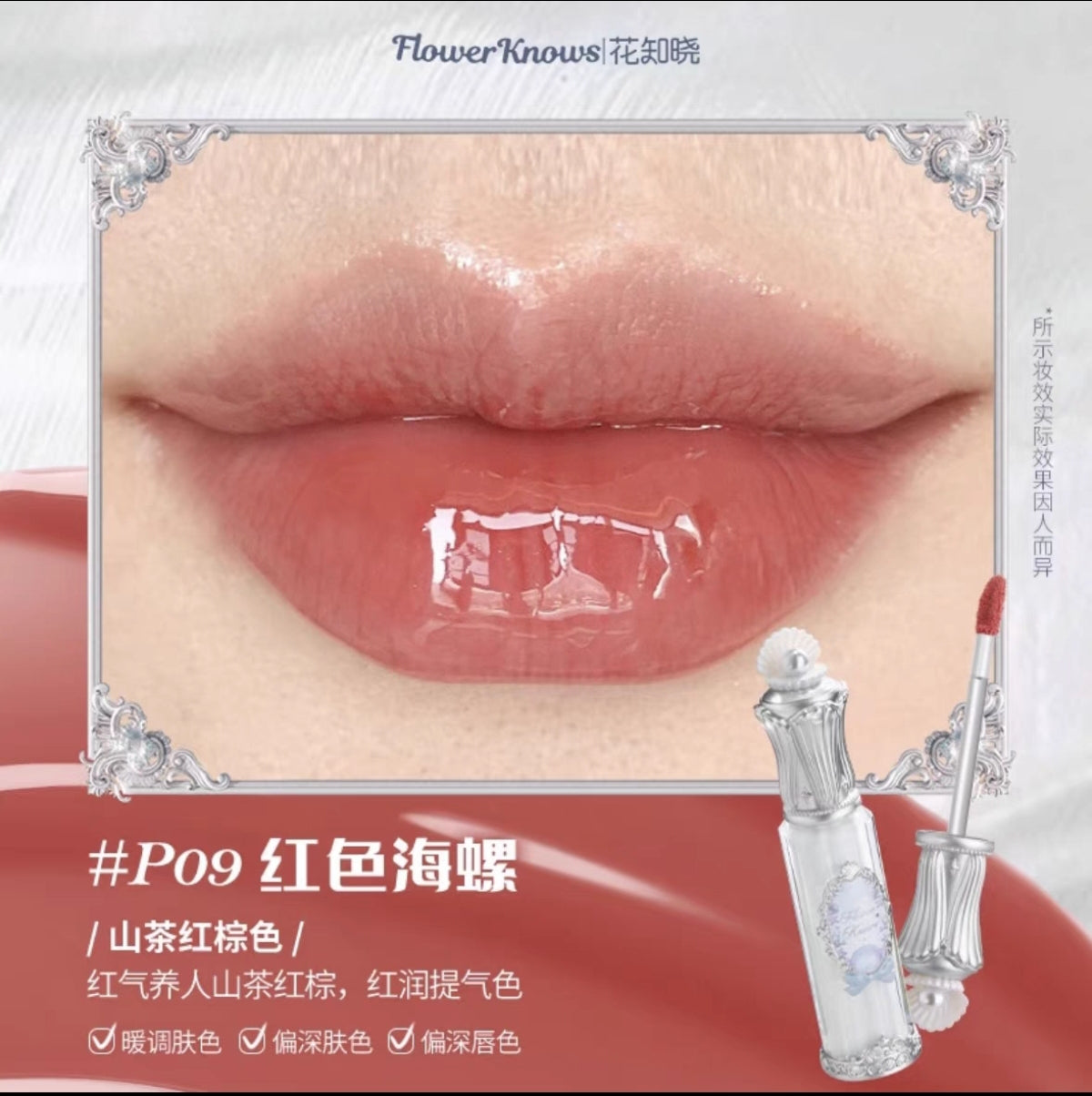 Flower knows shell pearl series lip essence lip gloss
